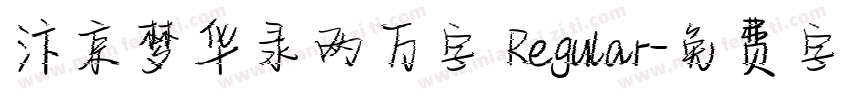 汴京梦华录两万字 Regular字体转换